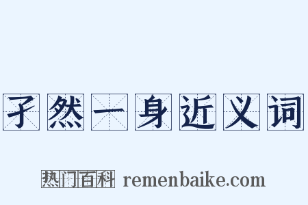 孑然一身近义词是什么意思的图片